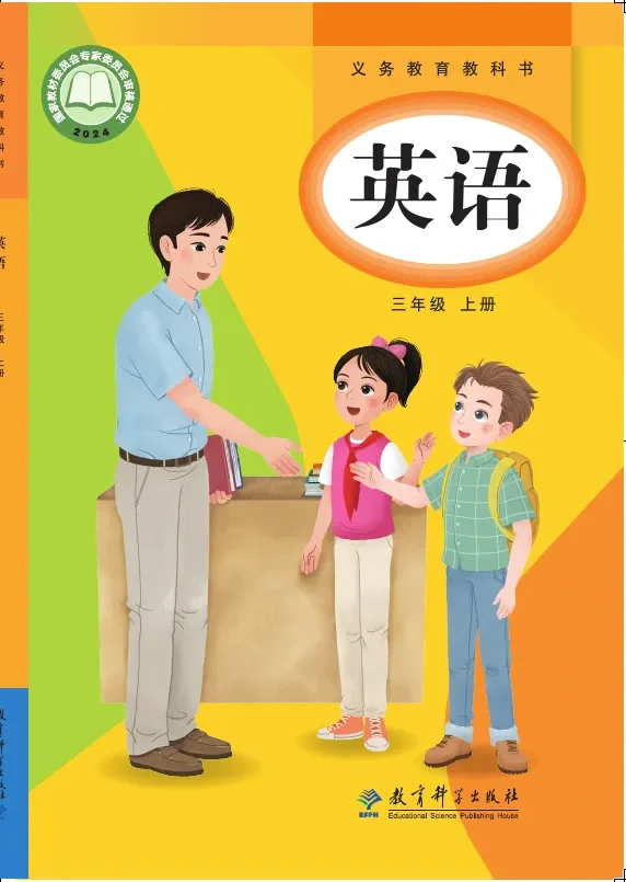 教科版（主编：龚亚夫）（根据2022年版课程标准修订）英语 三年级上册 封面