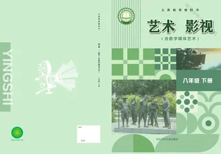 冀少版(根据2022年版课程标准修订)艺术•影视(含数字媒体艺术)八年级下册 影视下册 封面