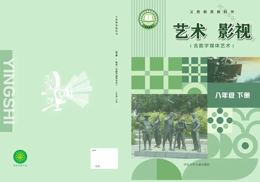 冀少版（根据2022年版课程标准修订）艺术•影视（含数字媒体艺术）八年级下册 影视下册 封面