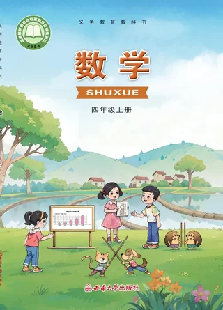 西南大学版（根据2022年版课程标准修订）数学四年级上册 封面