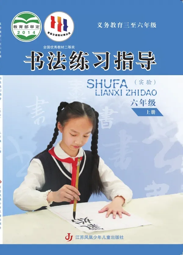 苏少版义务教育三至六年级·书法练习指导（实验）六年级上册 封面