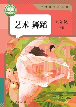 人教版(根据2022年版课程标准修订)艺术 舞蹈 九年级 下册 封面