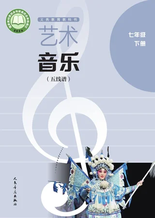 人音版（五线谱）（主编：李心草）（根据2022年版课程标准修订）艺术•音乐（五线谱）（李心草）七年级下册 封面