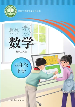 聋校义务教育实验教科书 数学 四年级 下册 封面