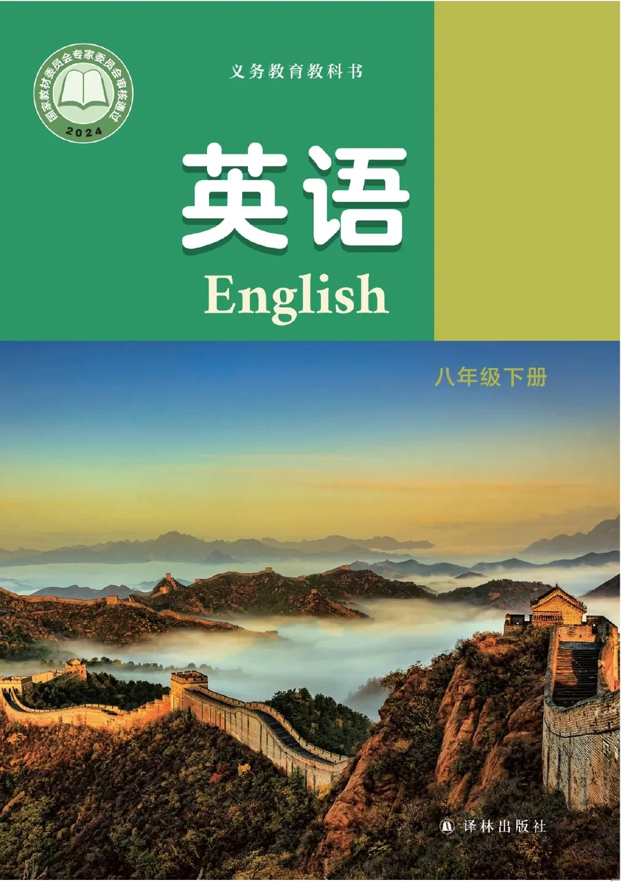 译林版（根据2022年版课程标准修订）英语八年级下册 封面