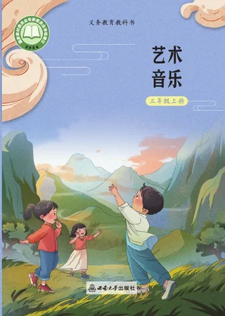 西南大学版（根据2022年版课程标准修订）音乐三年级上册 封面