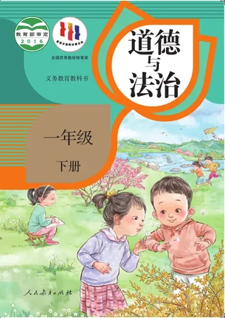 道德与法治一年级下册 封面