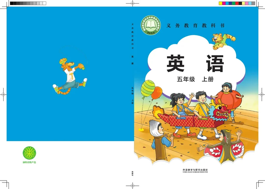 外研社版(主编:刘兆义)(根据2022年版课程标准修订)英语 五年级上册 封面
