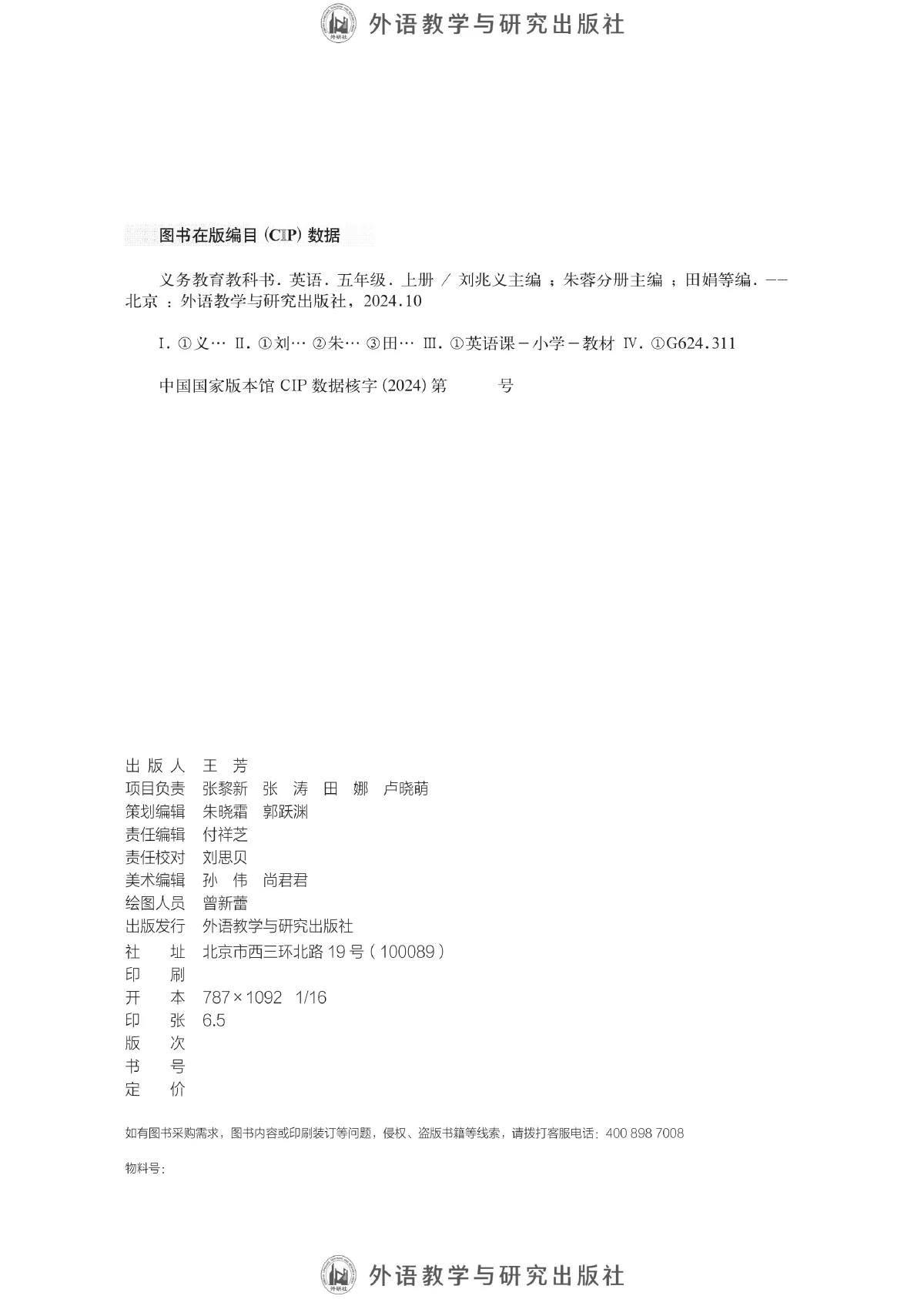外研社版(主编:刘兆义)(根据2022年版课程标准修订)英语 五年级上册 第 2 页