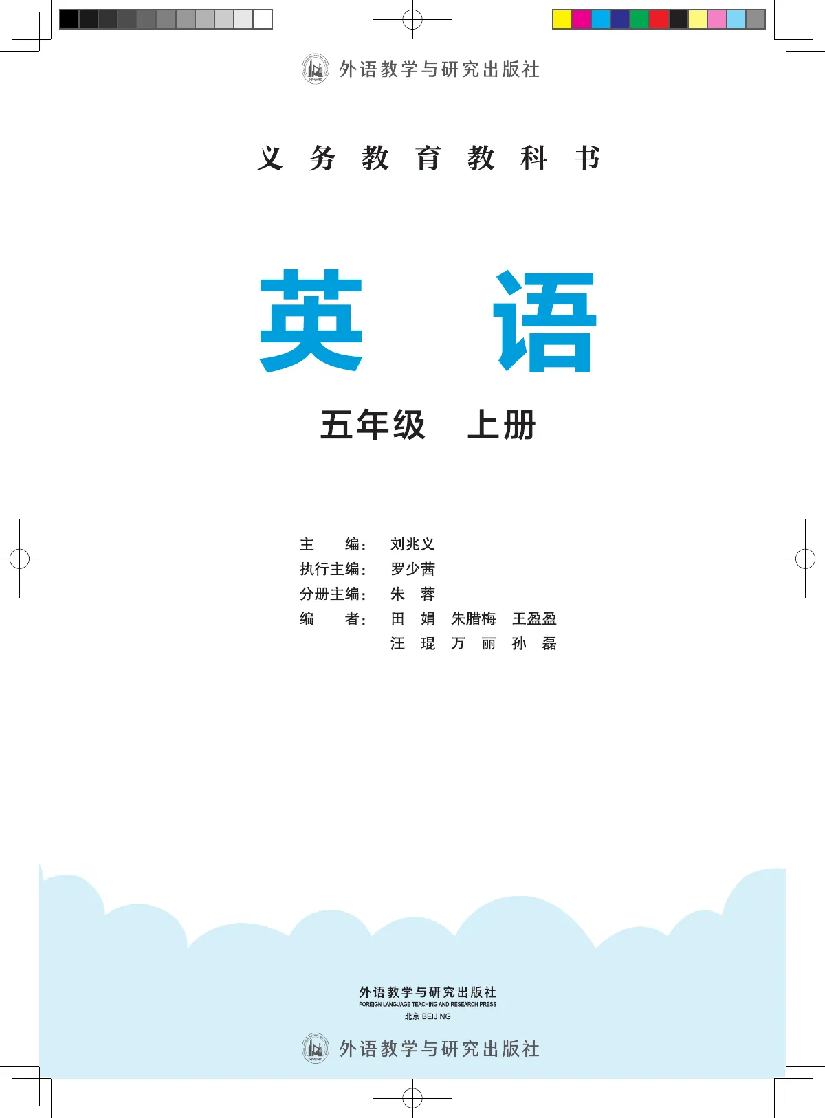 外研社版(主编:刘兆义)(根据2022年版课程标准修订)英语 五年级上册 第 3 页