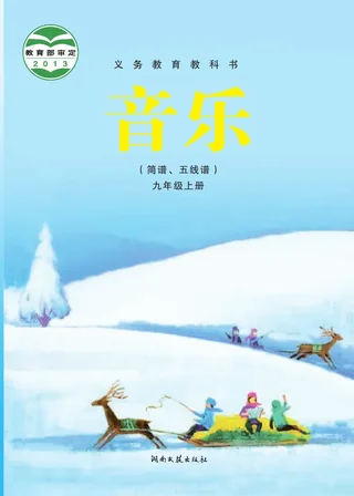 音乐九年级上册 封面