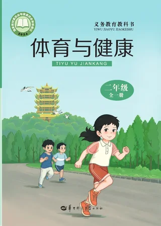 体育与健康学生用书 二年级（全一册） 封面