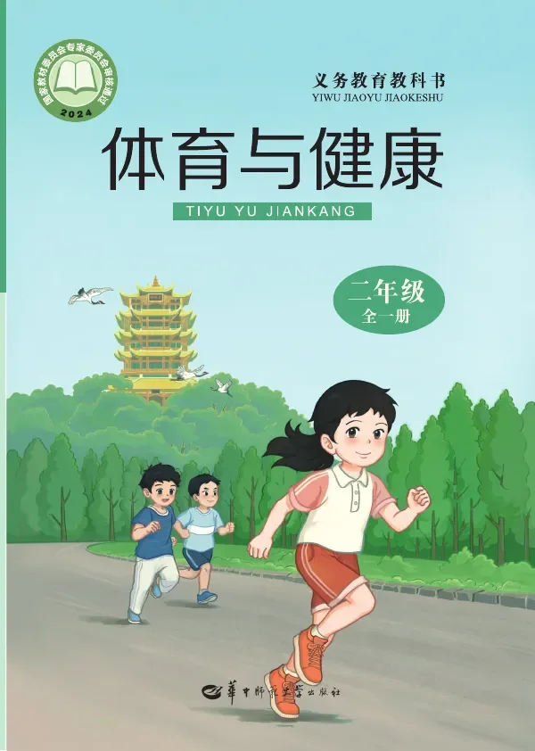 体育与健康学生用书 二年级（全一册） 封面