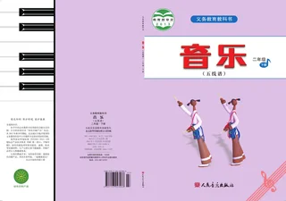音乐（五线谱）二年级下册 封面