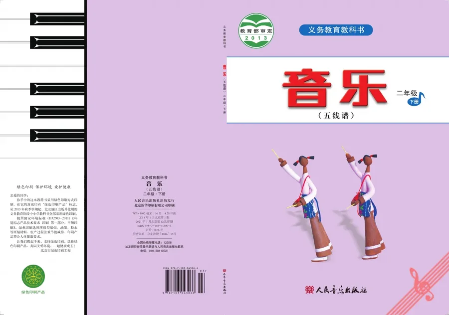 音乐(五线谱)二年级下册 封面