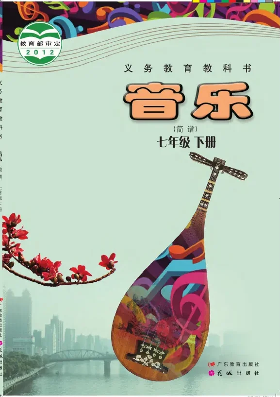音乐（简谱）七年级下册 封面