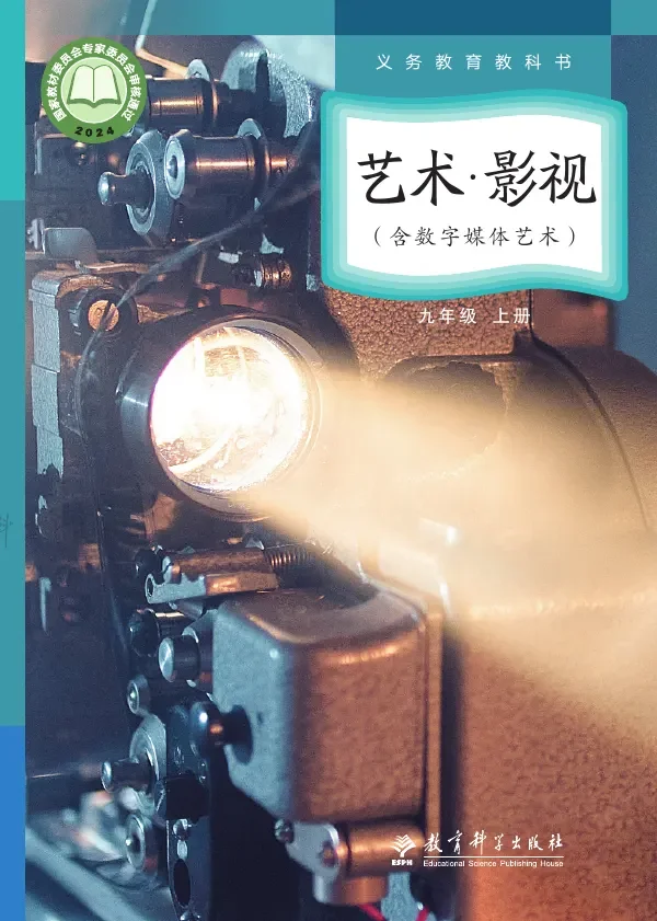 教科版(根据2022年版课程标准修订)艺术•影视(含数字媒体艺术)九年级上册 影视上册 封面