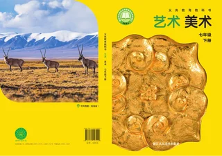 浙人美版（根据2022年版课程标准修订）美术七年级下册 封面