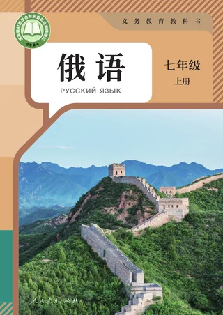 人教版（根据2022年版课程标准修订）俄语 七年级 上册 封面