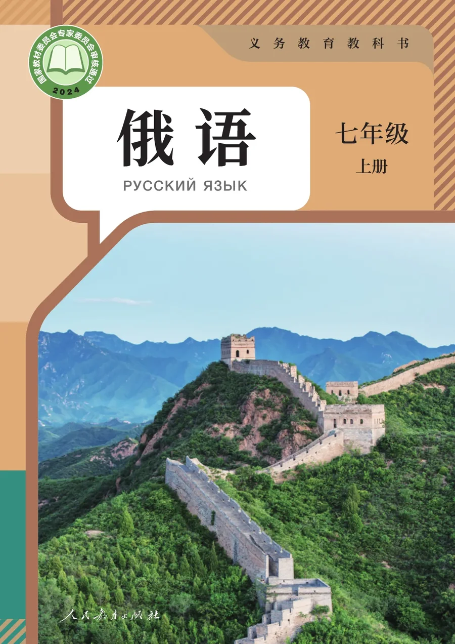 人教版(根据2022年版课程标准修订)俄语 七年级 上册 封面