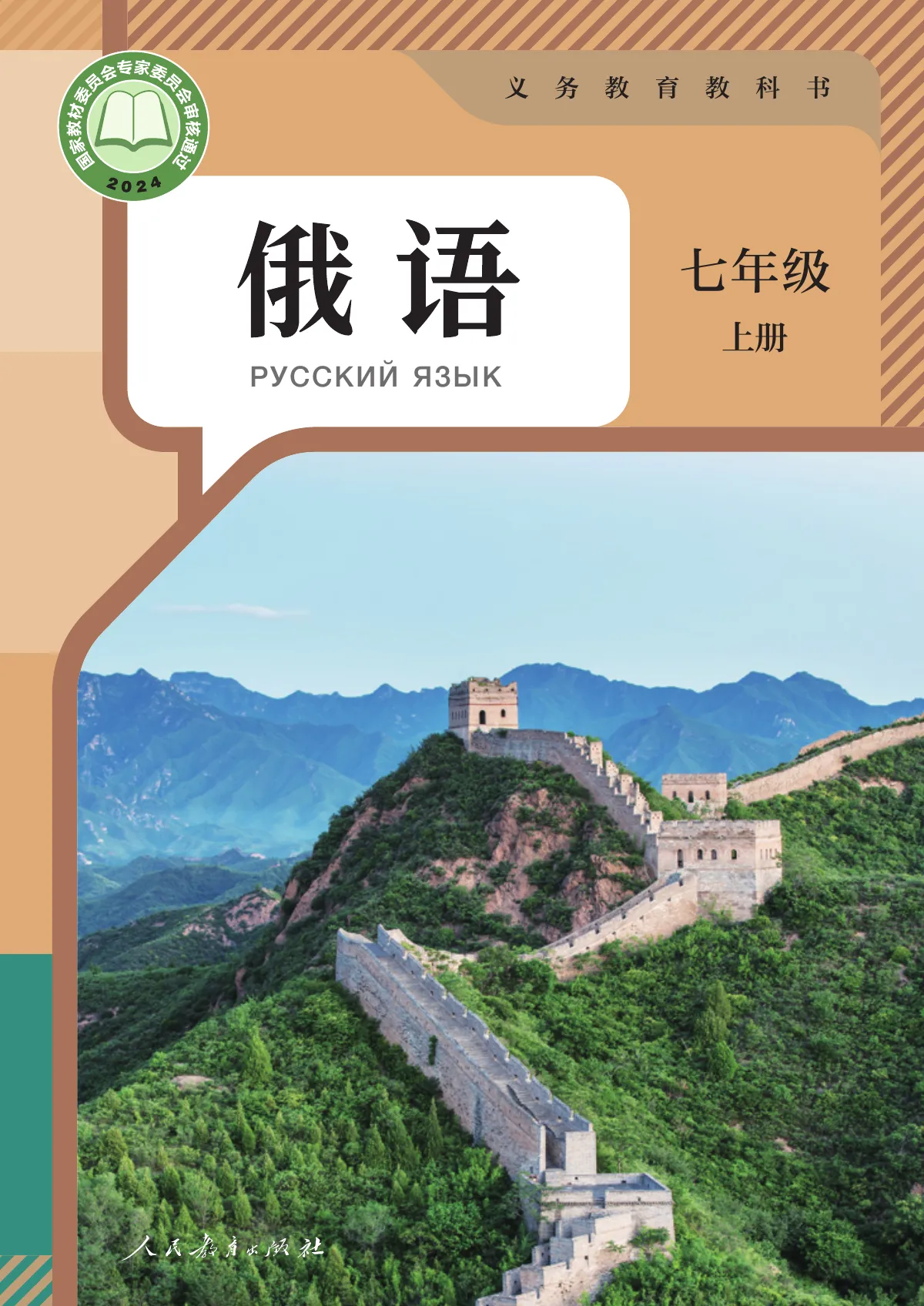人教版(根据2022年版课程标准修订)俄语 七年级 上册 第 1 页(封面)