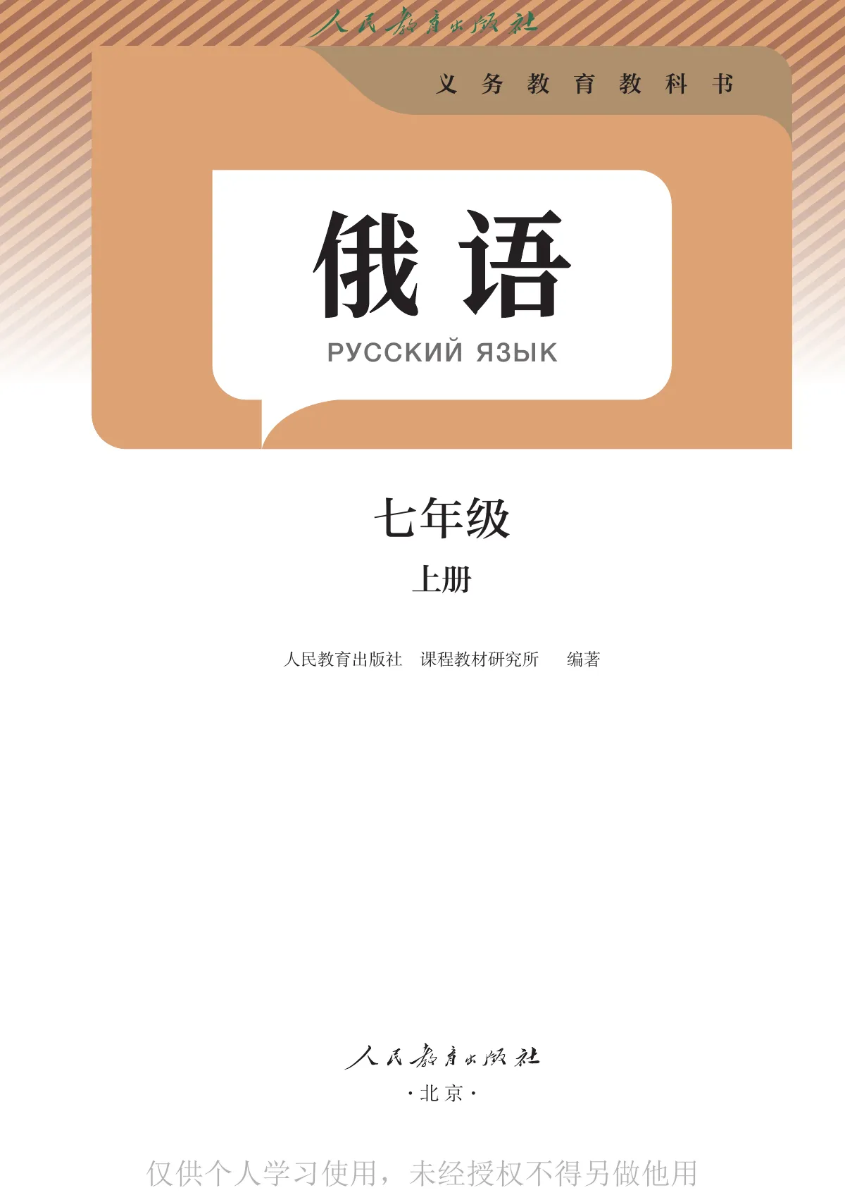 人教版(根据2022年版课程标准修订)俄语 七年级 上册 第 2 页