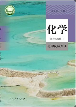 普通高中教科书·化学选择性必修1 化学反应原理 封面