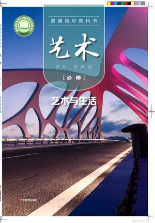 普通高中教科书·艺术必修1 艺术与生活 封面