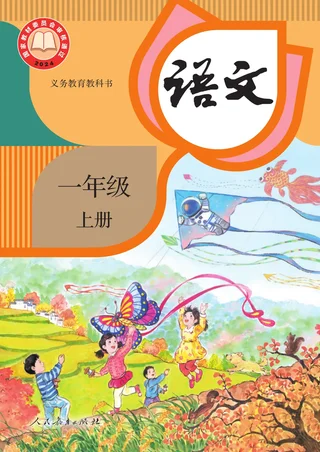 统编版（根据2022年版课程标准修订）语文一年级上册 封面