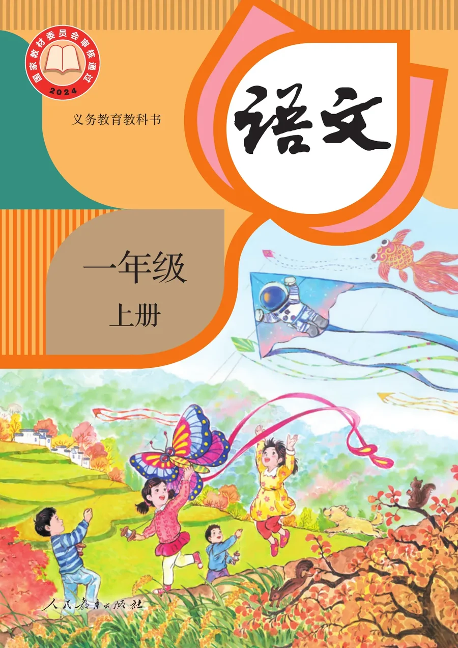 统编版(根据2022年版课程标准修订)语文一年级上册 封面