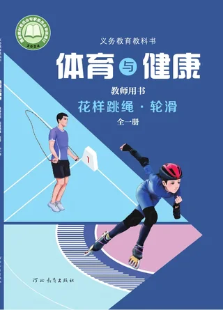 体育与健康教师用书 花样跳绳•轮滑（全一册） 封面