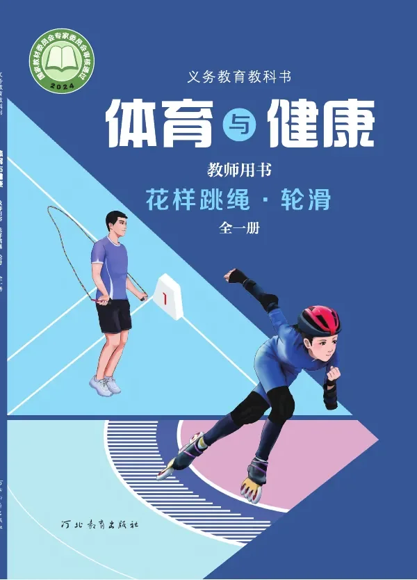 体育与健康教师用书 花样跳绳•轮滑(全一册) 封面