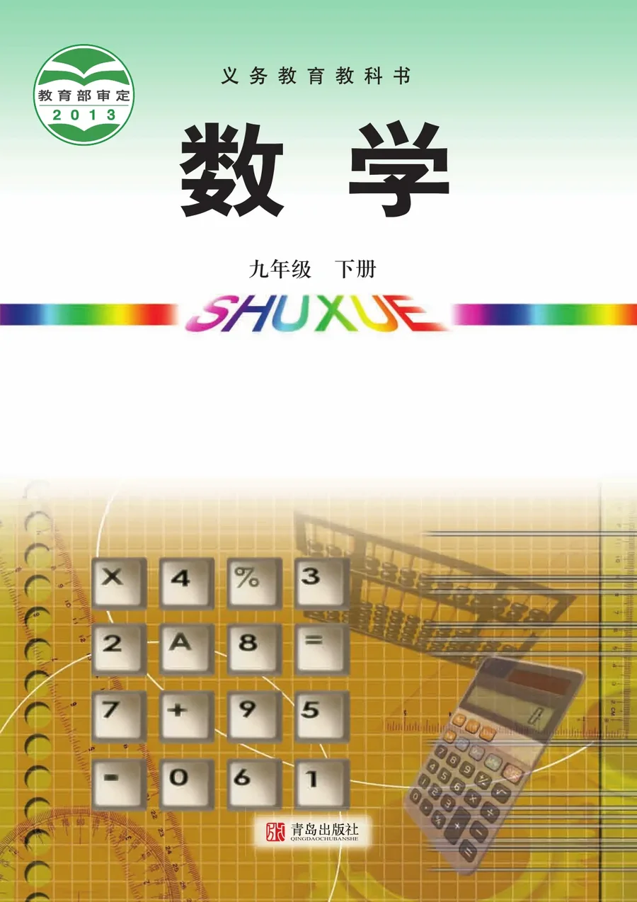 数学九年级下册 封面