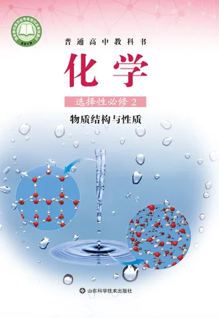 鲁科版普通高中教科书·化学选择性必修2 物质结构与性质 高中年级 封面