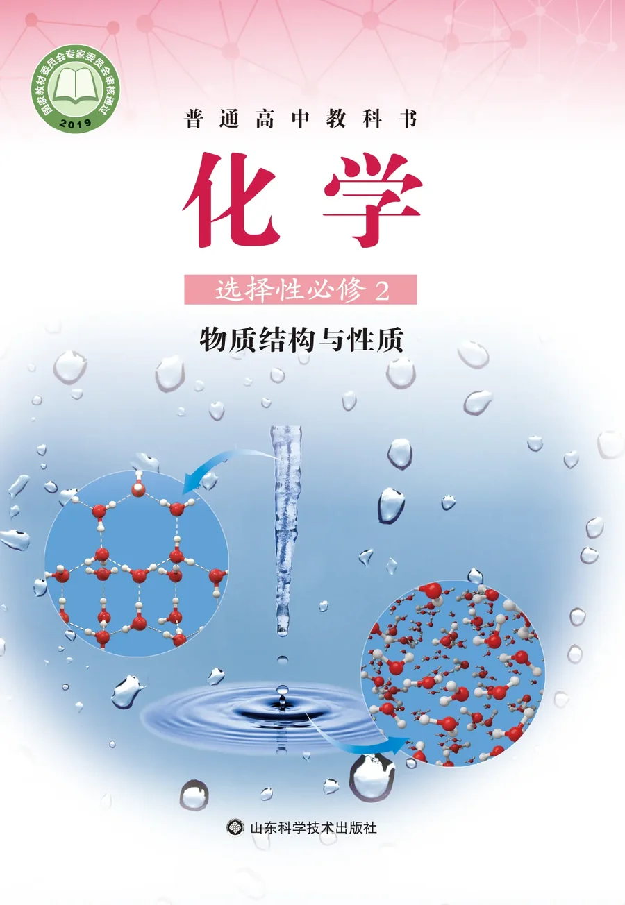 鲁科版普通高中教科书·化学选择性必修2 物质结构与性质 高中年级 封面