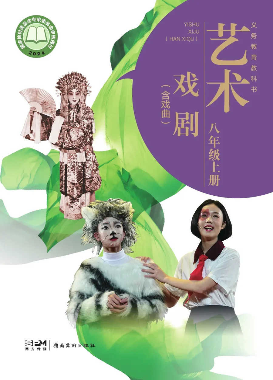 岭南美版（根据2022年版课程标准修订）艺术•戏剧（含戏曲）八年级上册 戏剧上册 封面