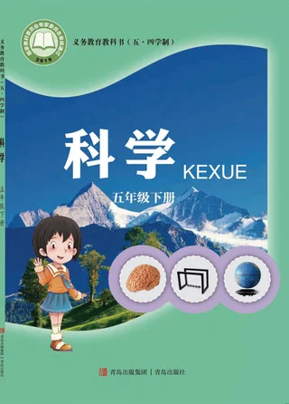 （五•四学制）·科学五年级下册 封面