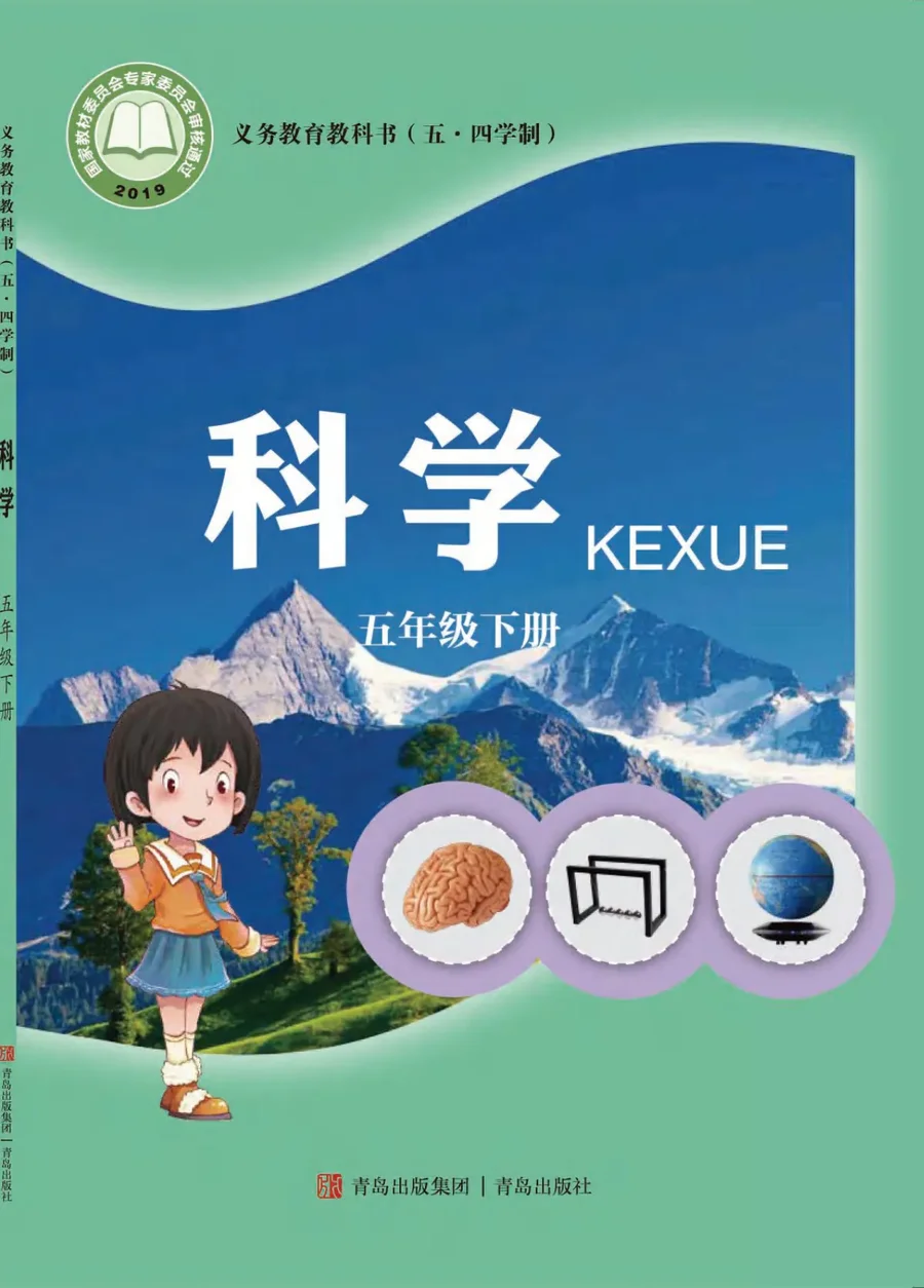 （五•四学制）·科学五年级下册 封面