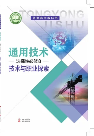 粤教粤科版普通高中教科书·通用技术选择性必修8 技术与职业探索 高中年级 封面