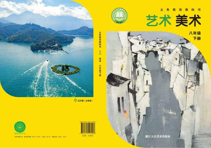 浙人美版（根据2022年版课程标准修订）美术八年级下册 封面