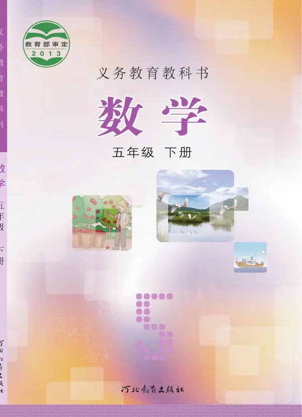 冀教版数学五年级下册 封面