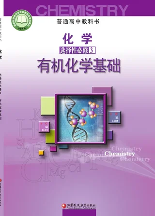 苏教版普通高中教科书·化学选择性必修3 有机化学基础 高中年级 封面