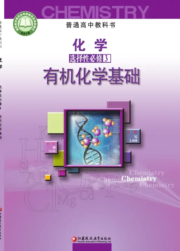 苏教版普通高中教科书·化学选择性必修3 有机化学基础 高中年级 封面