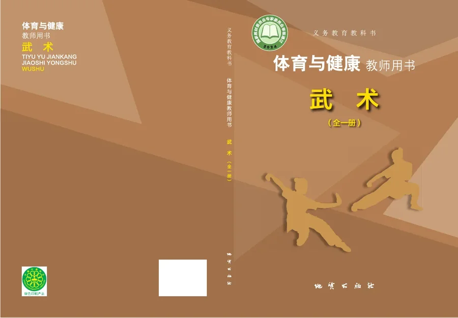体育与健康教师用书 武术（全一册） 封面