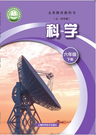 沪科技版（根据2022年版课程标准修订）（五•四学制）•科学六年级下册 封面