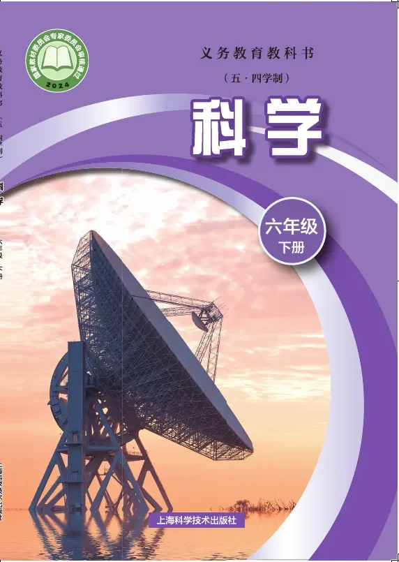 沪科技版(根据2022年版课程标准修订)(五•四学制)•科学六年级下册 封面