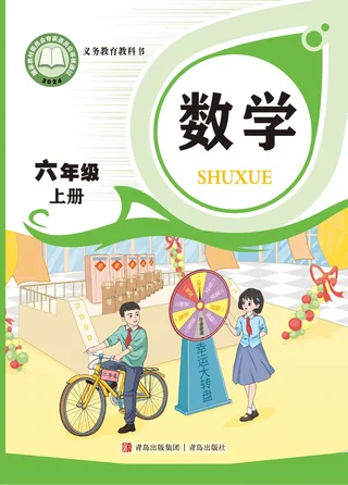 青岛版（根据2022年版课程标准修订）数学六年级上册 封面