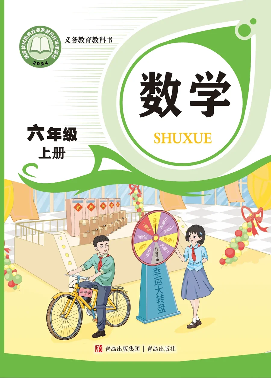青岛版(根据2022年版课程标准修订)数学六年级上册 封面