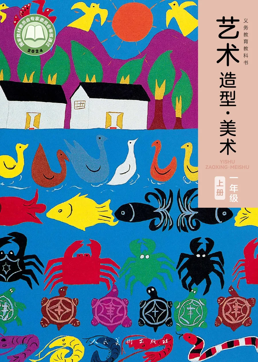 人美版(主编:黄宗贤)(根据2022年版课程标准修订)美术一年级上册 封面
