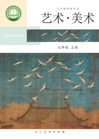 人美版(主编：陶涛)（根据2022年版课程标准修订）艺术•美术•七年级上册 封面